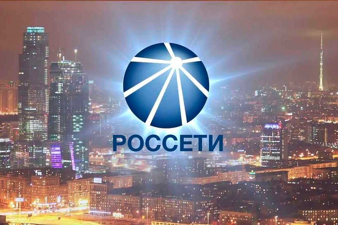 Информация от РОССЕТИ